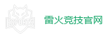雷火竞技网址_全球顶级电竞赛事平台